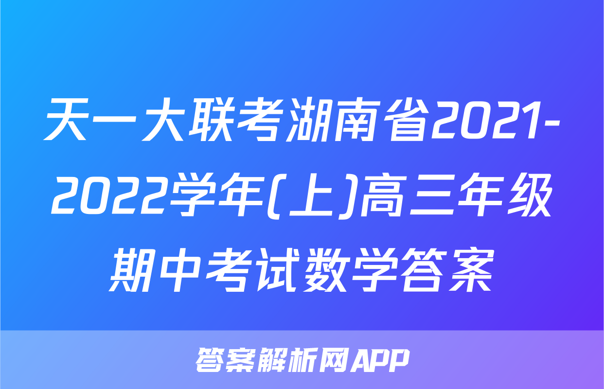 天一大联考湖南省2021-2022学年(上)高三年级期中考试数学答案