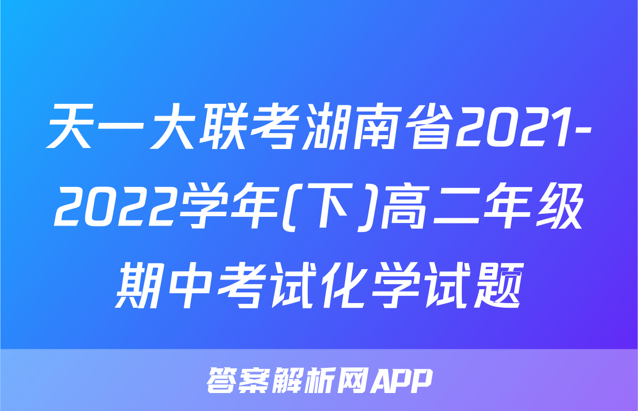 天一大联考湖南省2021-2022学年(下)高二年级期中考试化学试题