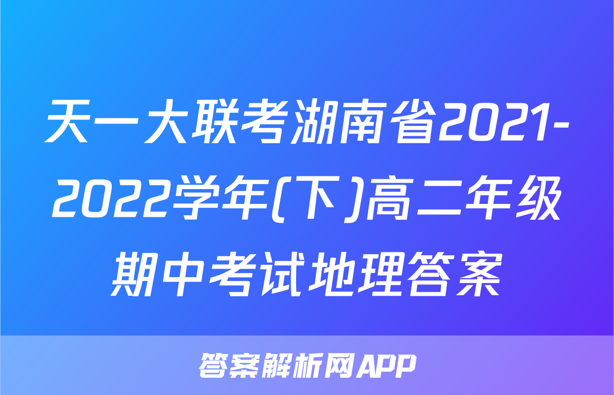 天一大联考湖南省2021-2022学年(下)高二年级期中考试地理答案