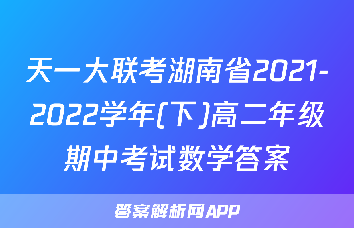 天一大联考湖南省2021-2022学年(下)高二年级期中考试数学答案