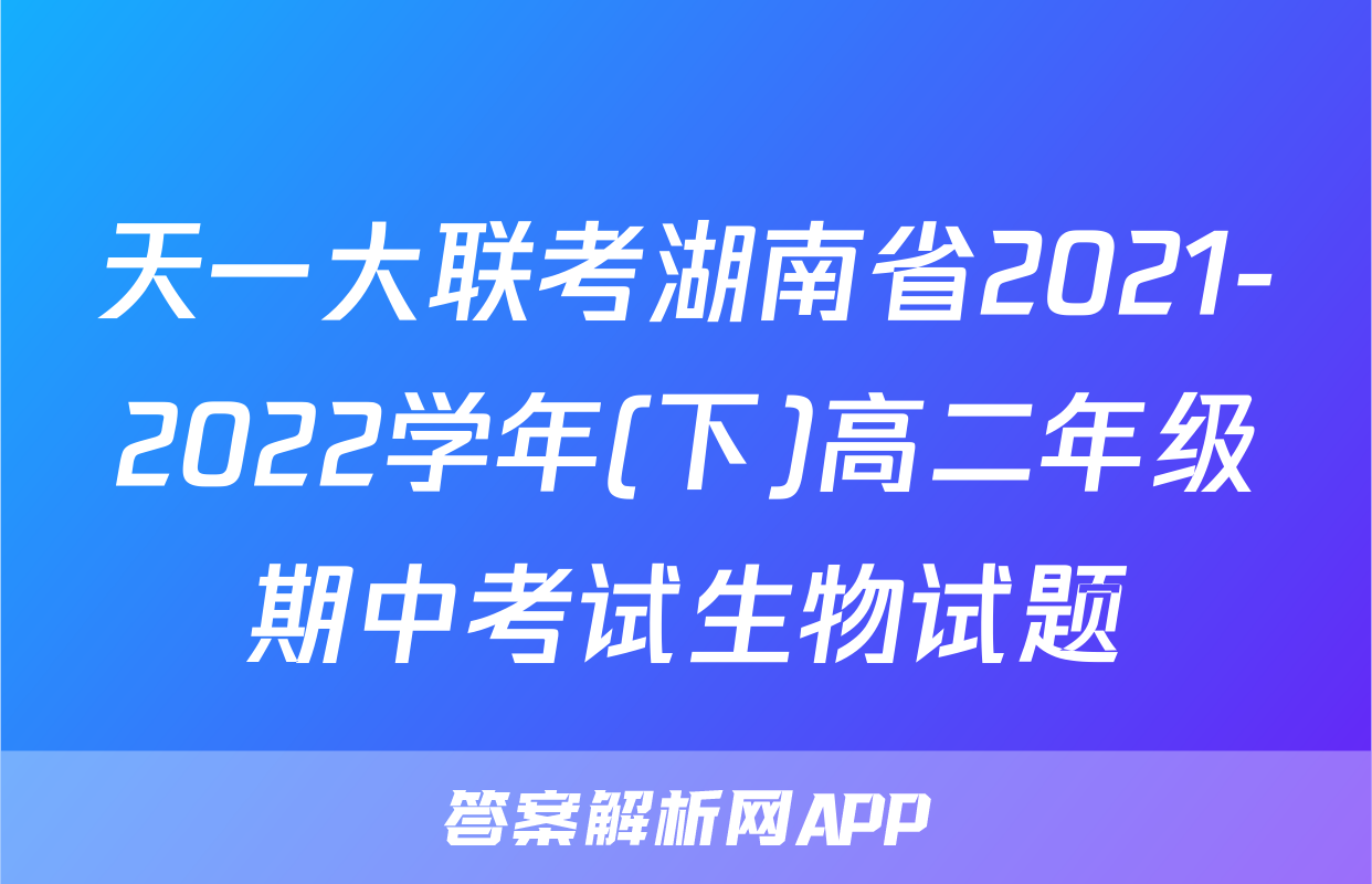 天一大联考湖南省2021-2022学年(下)高二年级期中考试生物试题