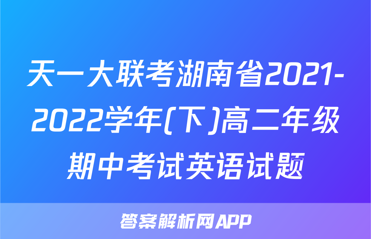 天一大联考湖南省2021-2022学年(下)高二年级期中考试英语试题