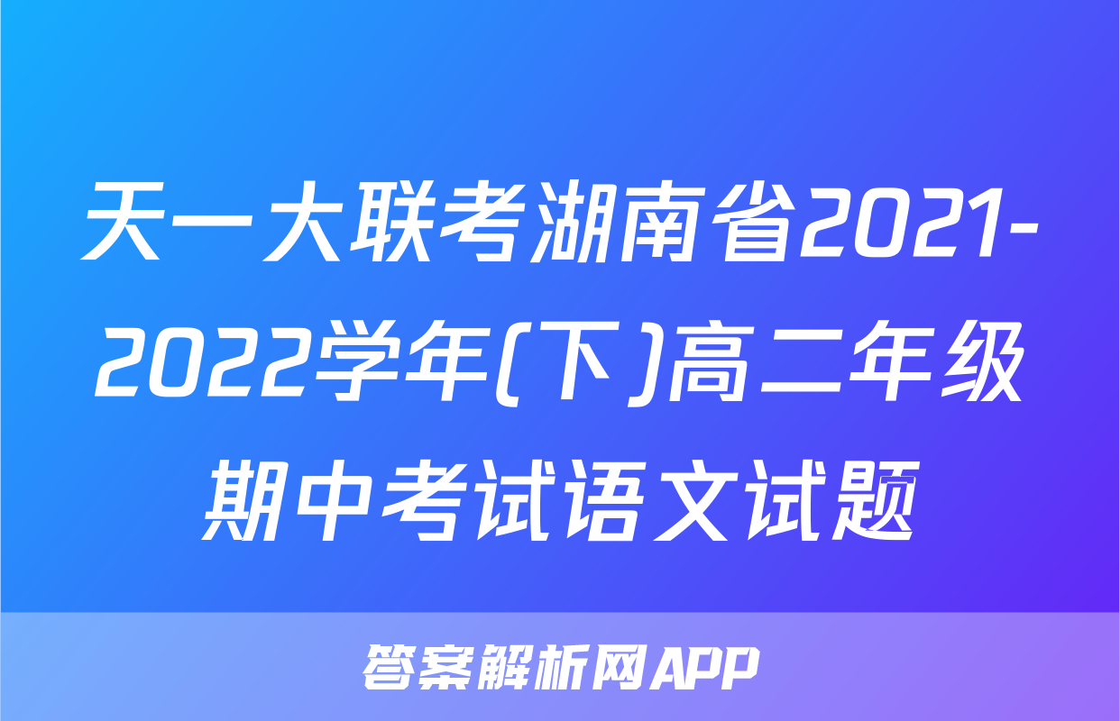天一大联考湖南省2021-2022学年(下)高二年级期中考试语文试题