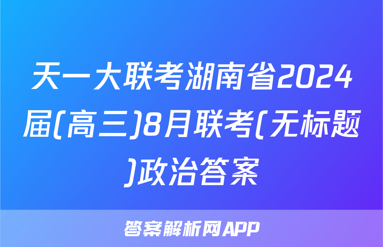 天一大联考湖南省2024届(高三)8月联考(无标题)政治答案