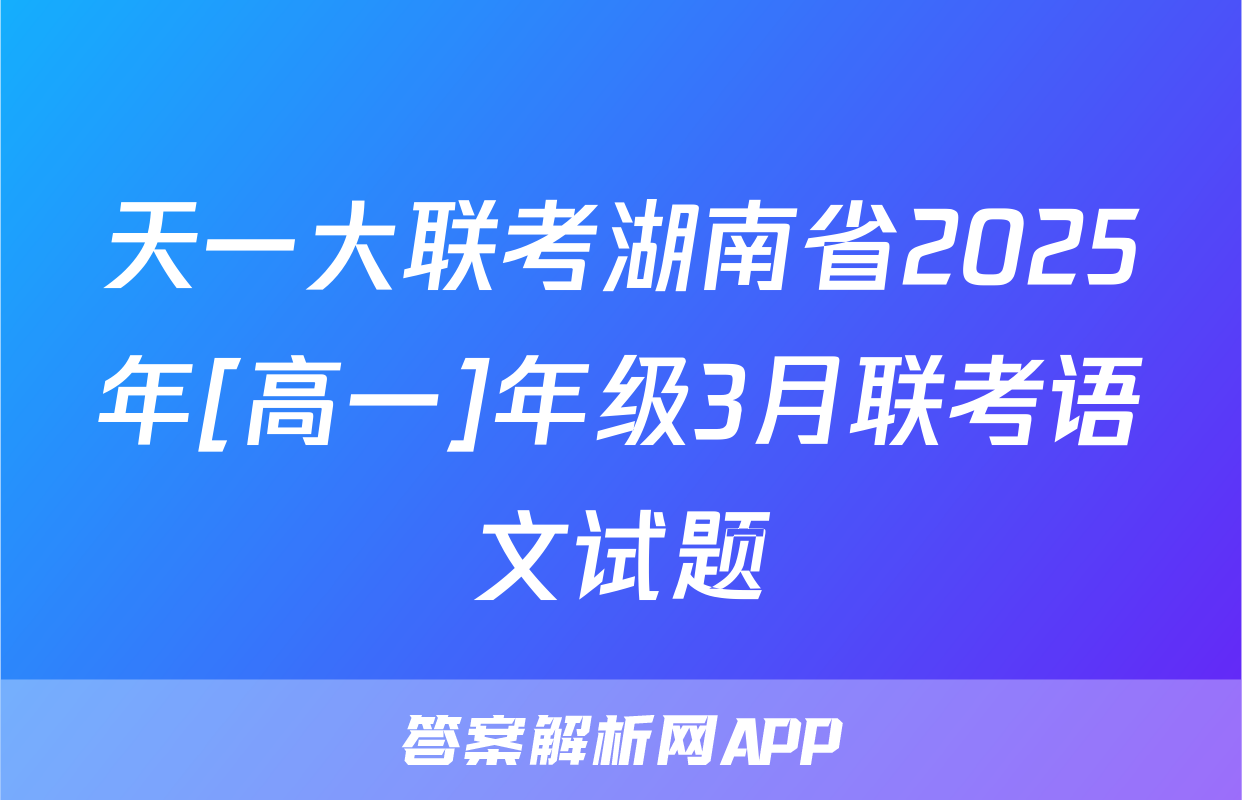 天一大联考湖南省2025年[高一]年级3月联考语文试题