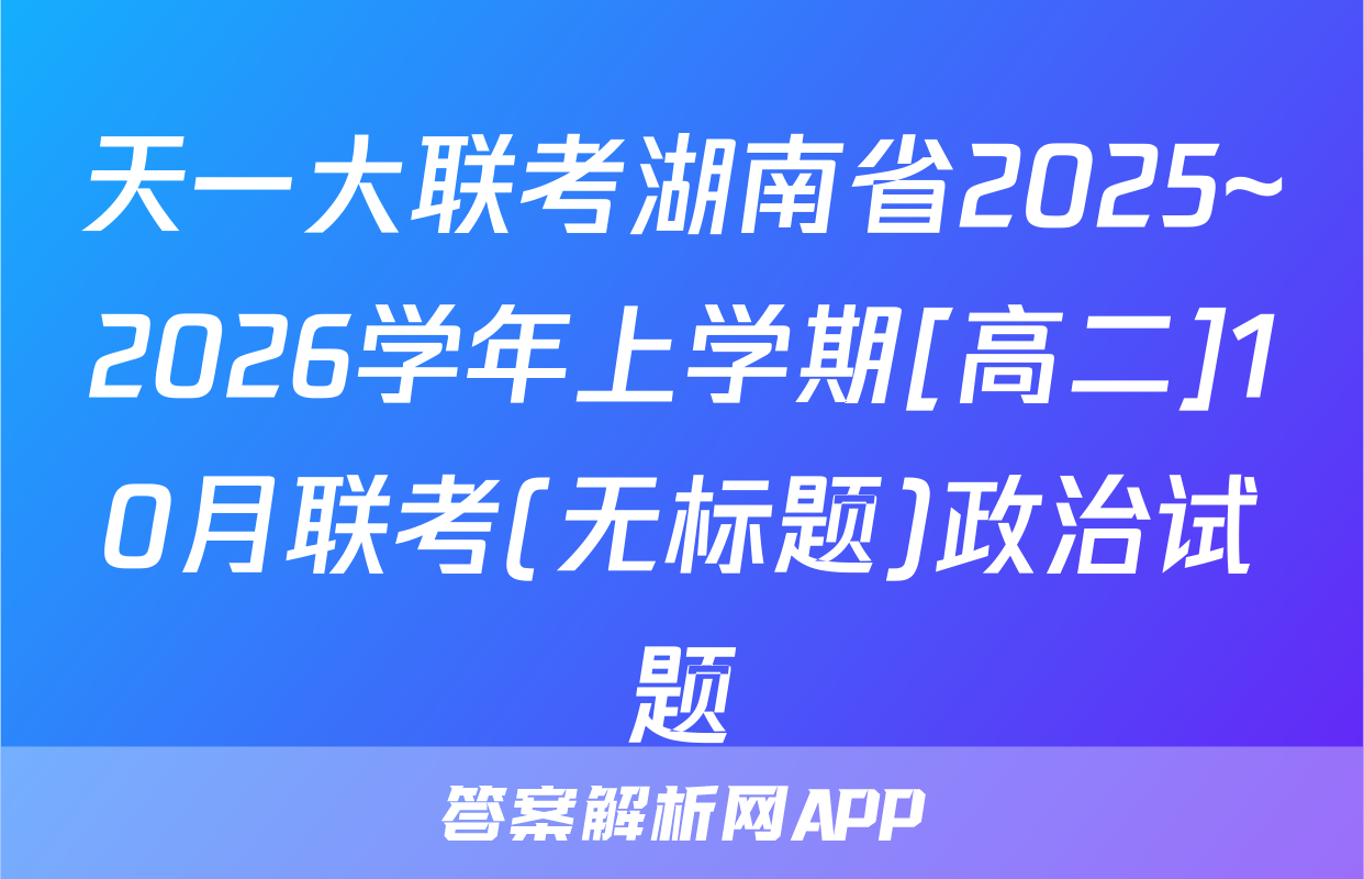 天一大联考湖南省2025~2026学年上学期[高二]10月联考(无标题)政治试题