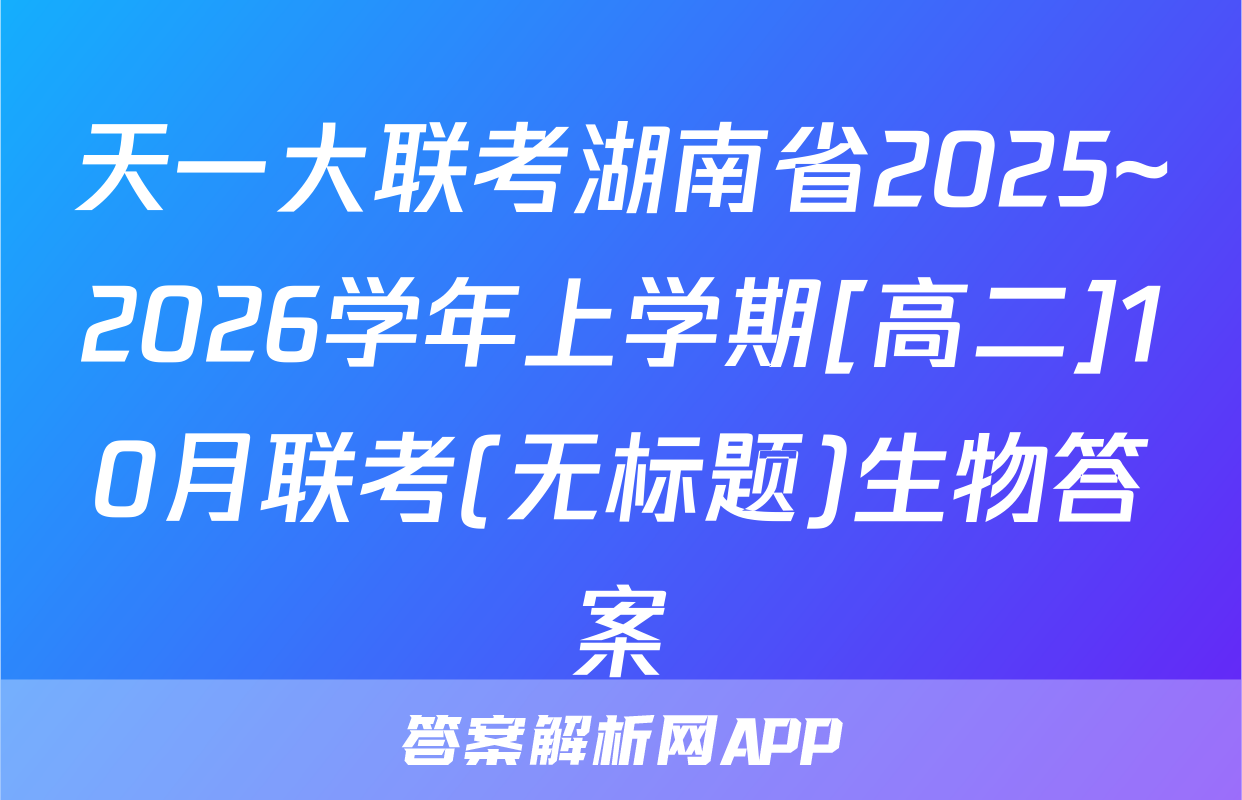 天一大联考湖南省2025~2026学年上学期[高二]10月联考(无标题)生物答案