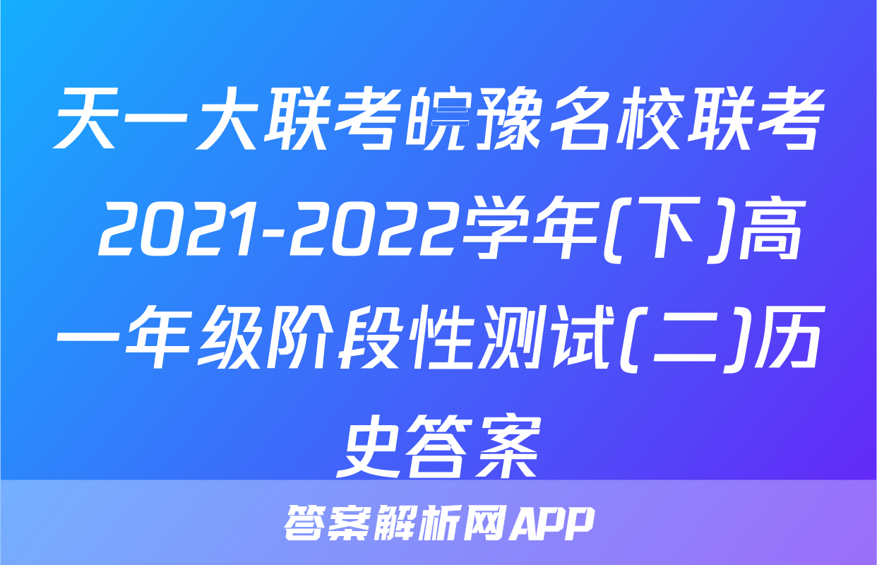 天一大联考皖豫名校联考 2021-2022学年(下)高一年级阶段性测试(二)历史答案