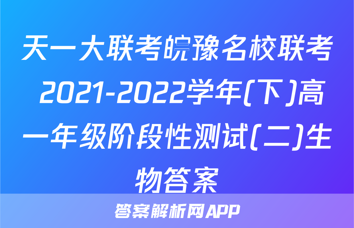 天一大联考皖豫名校联考 2021-2022学年(下)高一年级阶段性测试(二)生物答案