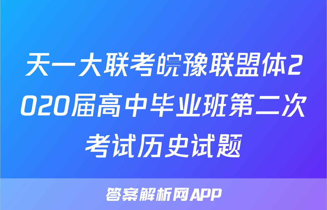 天一大联考皖豫联盟体2020届高中毕业班第二次考试历史试题