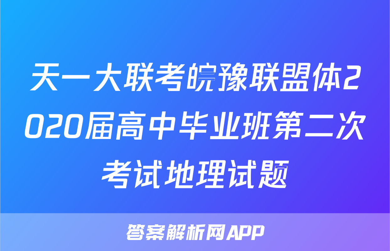 天一大联考皖豫联盟体2020届高中毕业班第二次考试地理试题