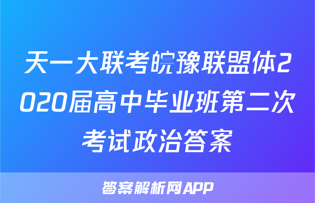 天一大联考皖豫联盟体2020届高中毕业班第二次考试政治答案