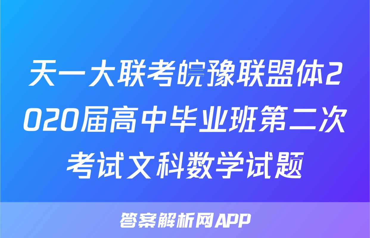 天一大联考皖豫联盟体2020届高中毕业班第二次考试文科数学试题