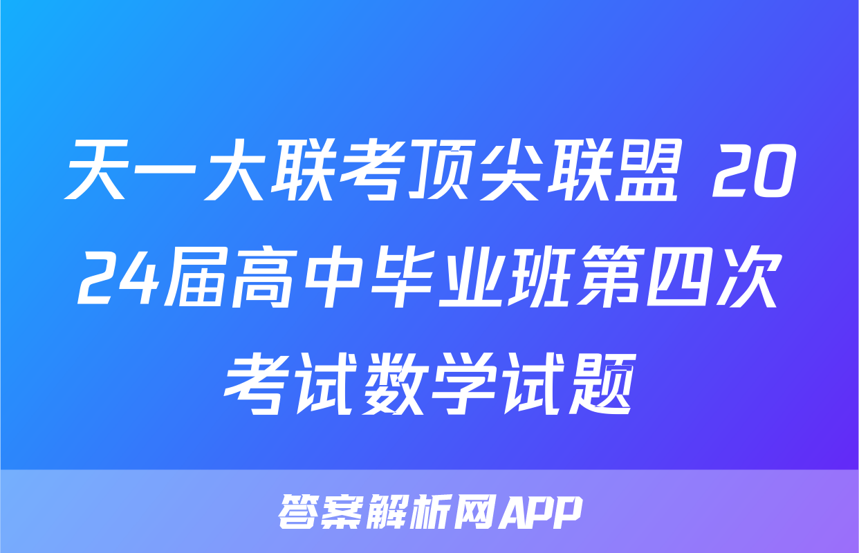 天一大联考顶尖联盟 2024届高中毕业班第四次考试数学试题