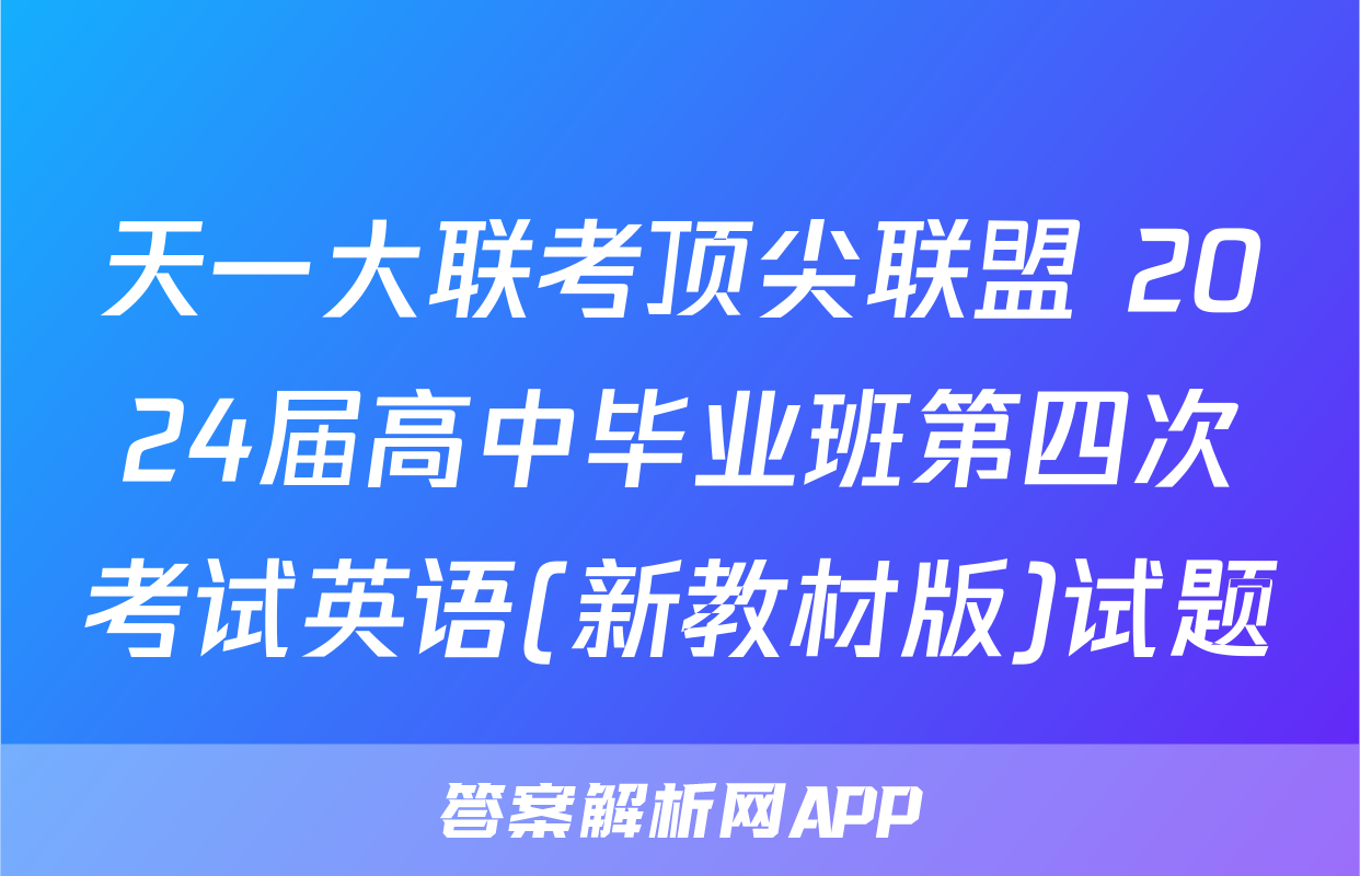 天一大联考顶尖联盟 2024届高中毕业班第四次考试英语(新教材版)试题