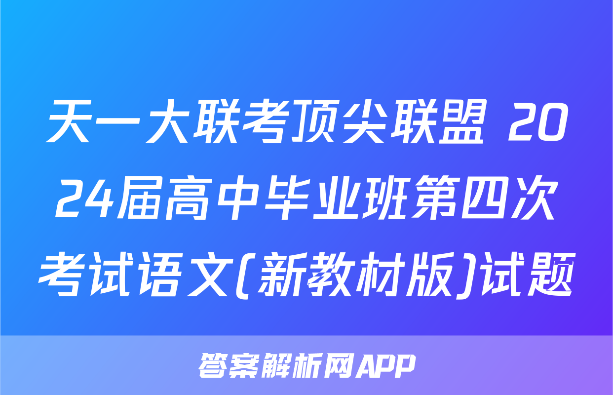 天一大联考顶尖联盟 2024届高中毕业班第四次考试语文(新教材版)试题