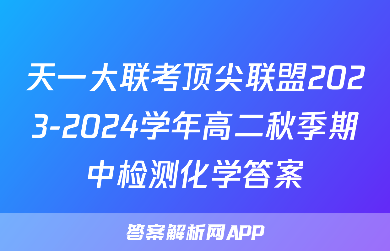 天一大联考顶尖联盟2023-2024学年高二秋季期中检测化学答案