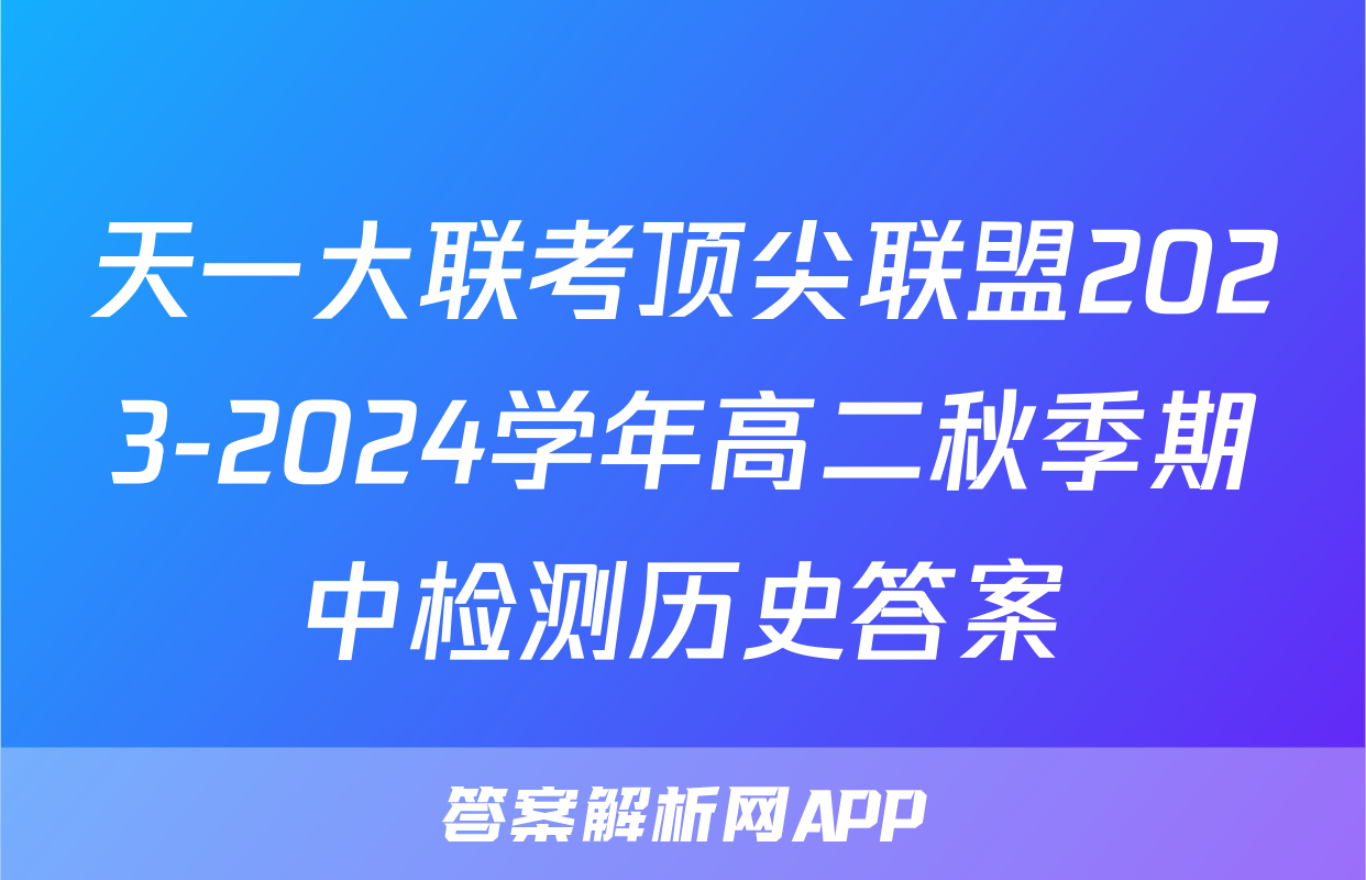 天一大联考顶尖联盟2023-2024学年高二秋季期中检测历史答案