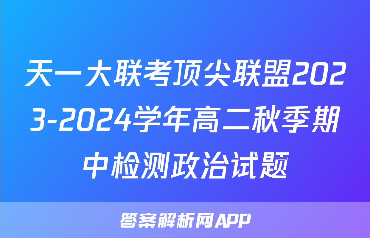 天一大联考顶尖联盟2023-2024学年高二秋季期中检测政治试题