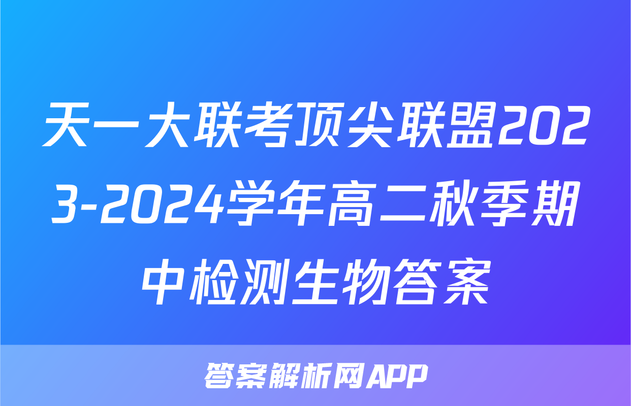 天一大联考顶尖联盟2023-2024学年高二秋季期中检测生物答案