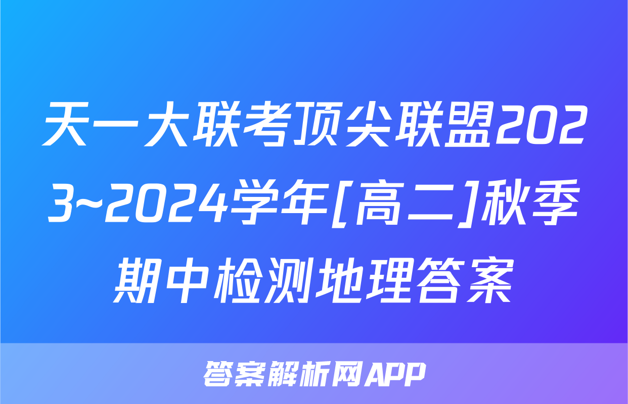 天一大联考顶尖联盟2023~2024学年[高二]秋季期中检测地理答案