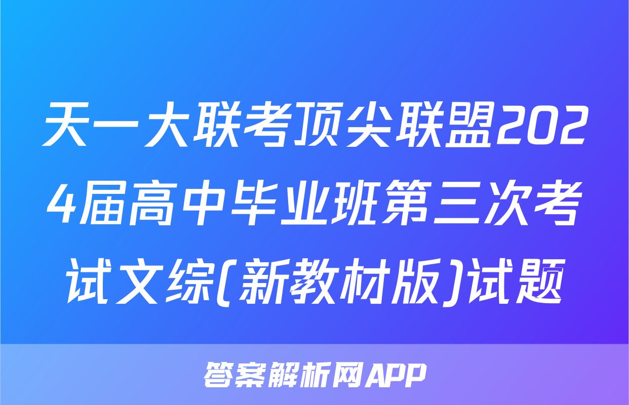 天一大联考顶尖联盟2024届高中毕业班第三次考试文综(新教材版)试题