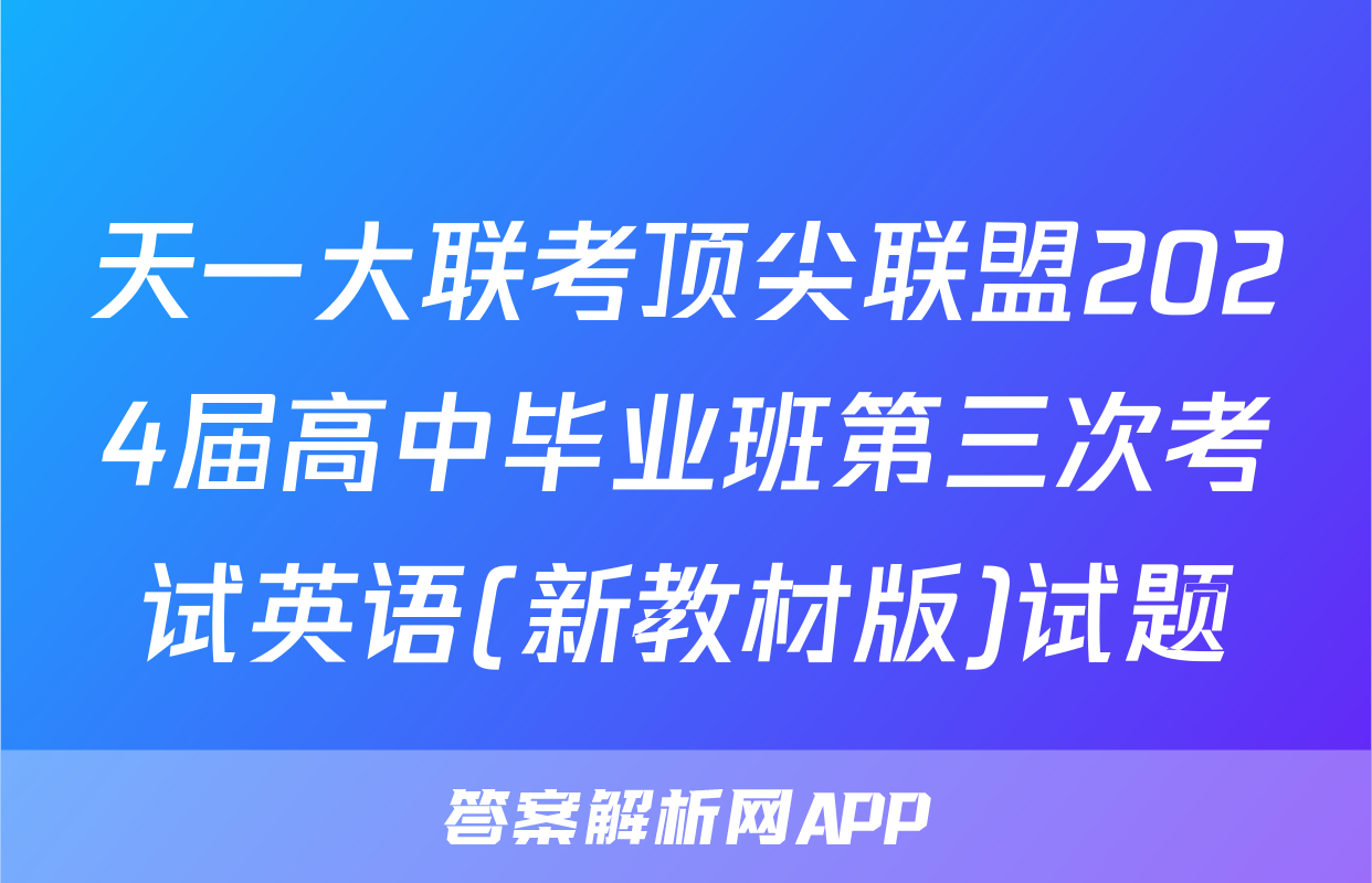 天一大联考顶尖联盟2024届高中毕业班第三次考试英语(新教材版)试题