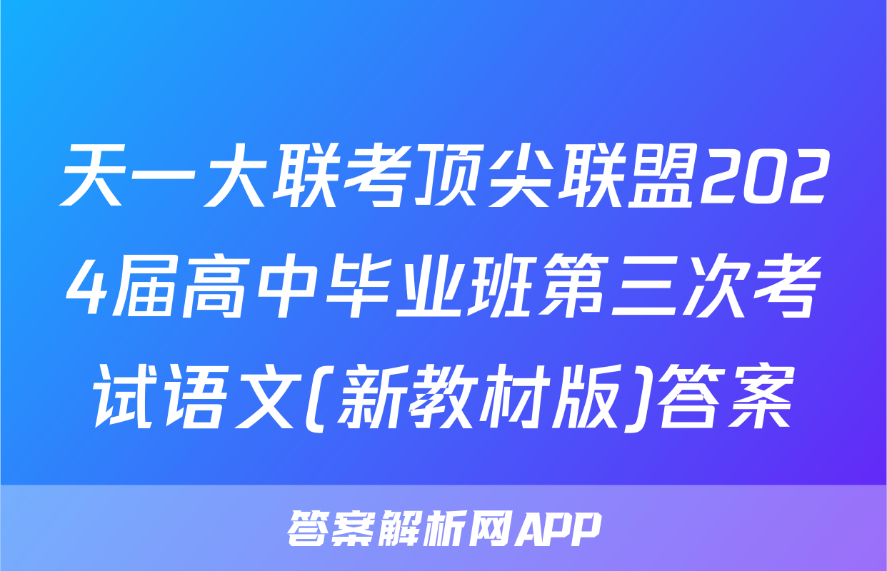 天一大联考顶尖联盟2024届高中毕业班第三次考试语文(新教材版)答案