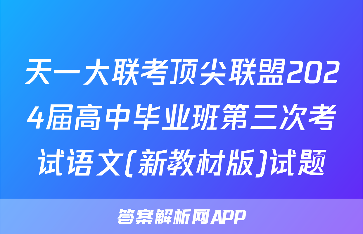 天一大联考顶尖联盟2024届高中毕业班第三次考试语文(新教材版)试题