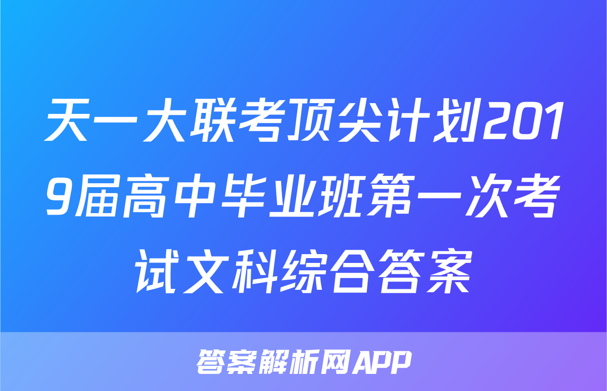 天一大联考顶尖计划2019届高中毕业班第一次考试文科综合答案