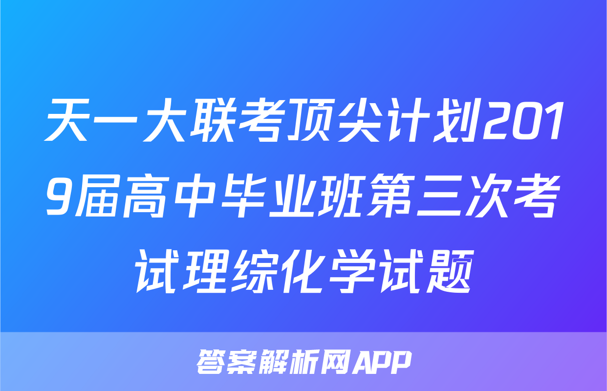 天一大联考顶尖计划2019届高中毕业班第三次考试理综化学试题