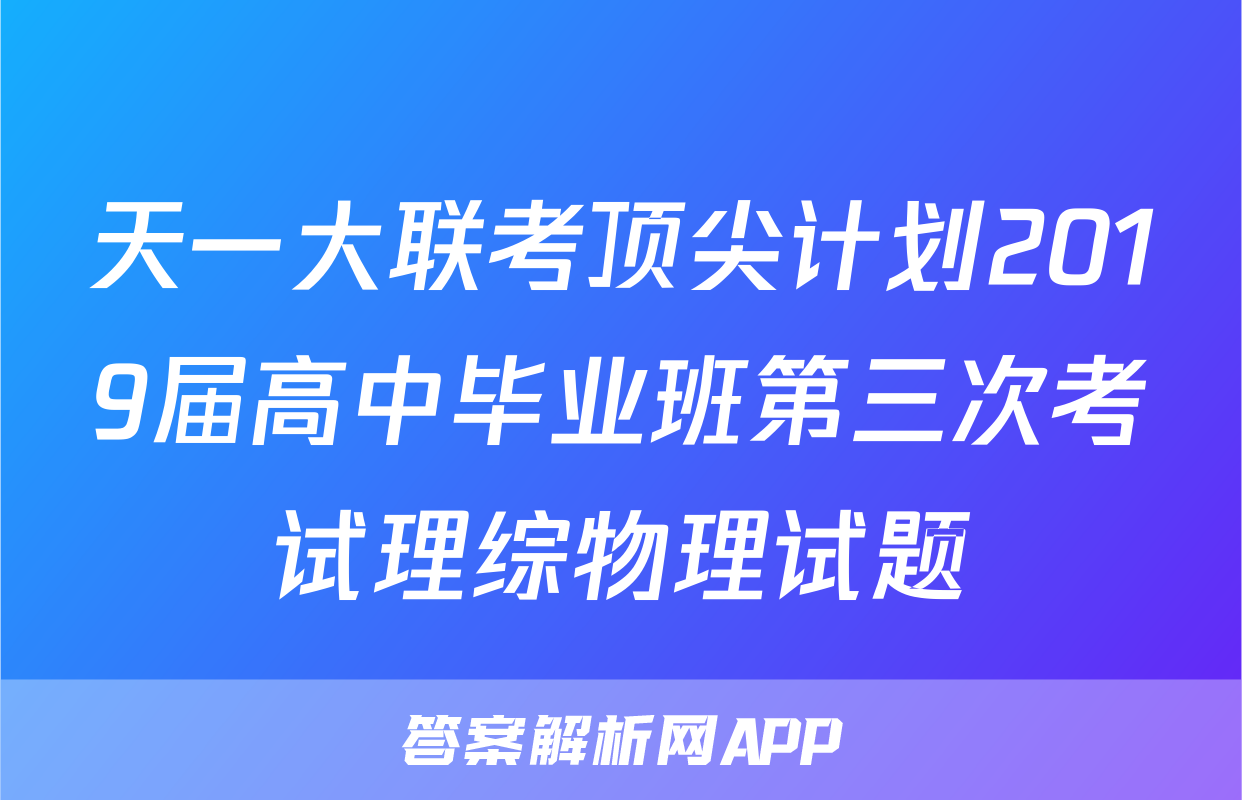 天一大联考顶尖计划2019届高中毕业班第三次考试理综物理试题