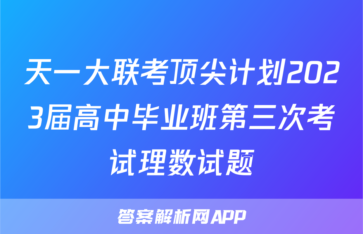天一大联考顶尖计划2023届高中毕业班第三次考试理数试题