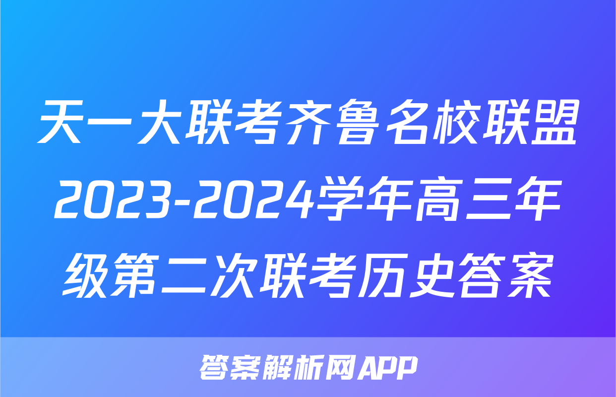 天一大联考齐鲁名校联盟2023-2024学年高三年级第二次联考历史答案