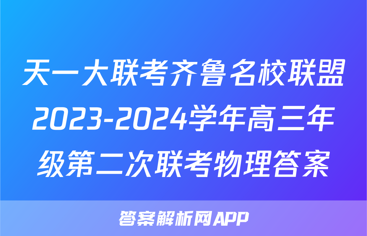 天一大联考齐鲁名校联盟2023-2024学年高三年级第二次联考物理答案