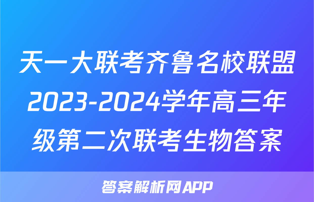 天一大联考齐鲁名校联盟2023-2024学年高三年级第二次联考生物答案