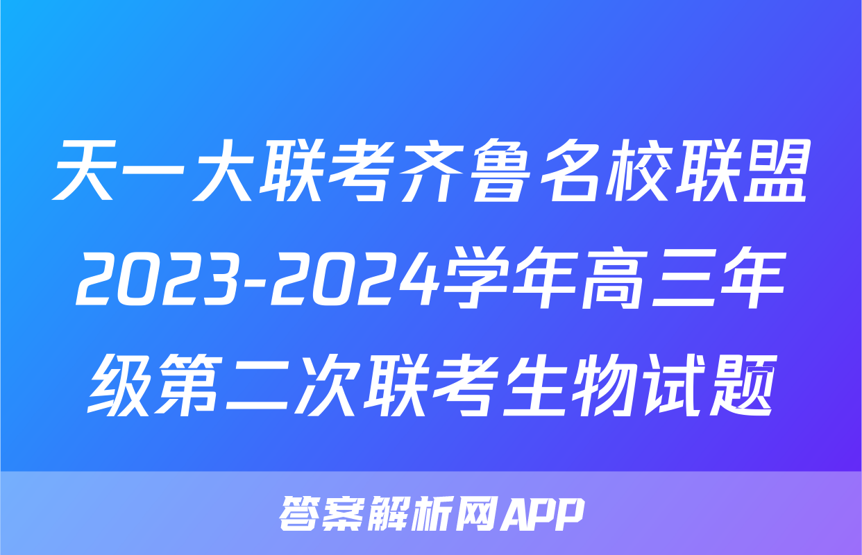 天一大联考齐鲁名校联盟2023-2024学年高三年级第二次联考生物试题