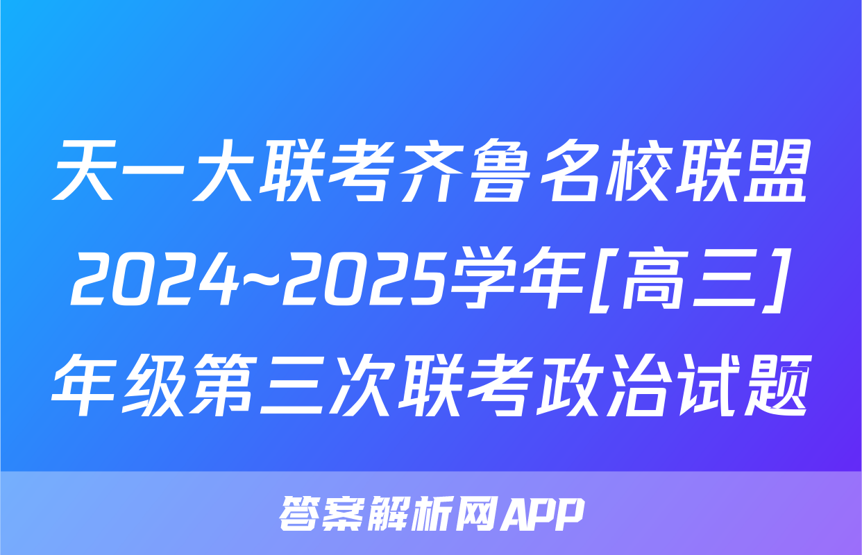 天一大联考齐鲁名校联盟2024~2025学年[高三]年级第三次联考政治试题