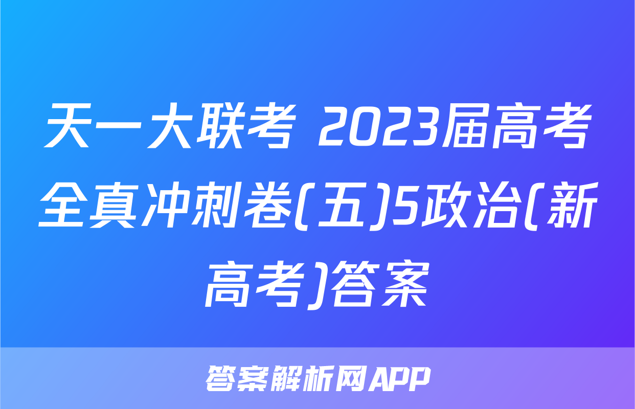 天一大联考 2023届高考全真冲刺卷(五)5政治(新高考)答案