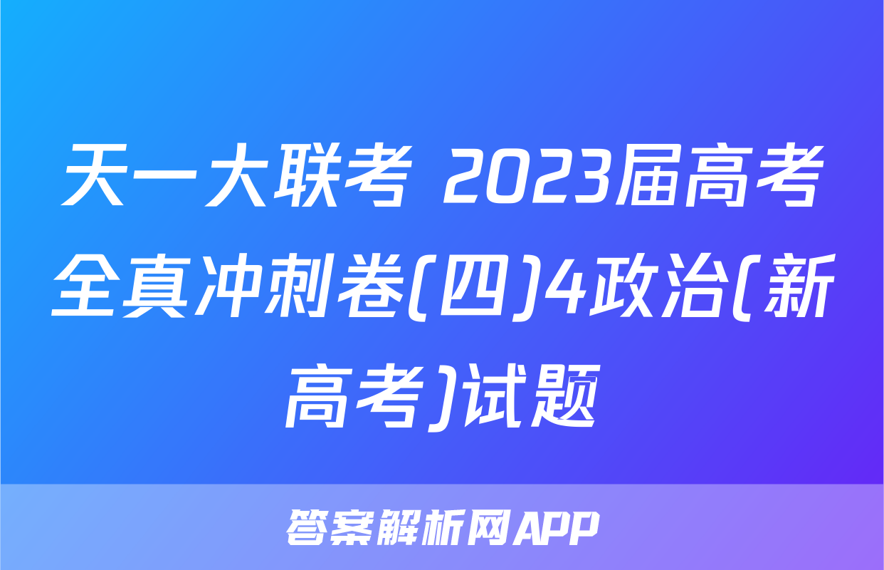 天一大联考 2023届高考全真冲刺卷(四)4政治(新高考)试题