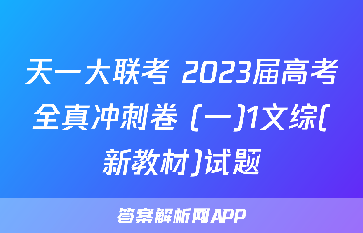 天一大联考 2023届高考全真冲刺卷 (一)1文综(新教材)试题