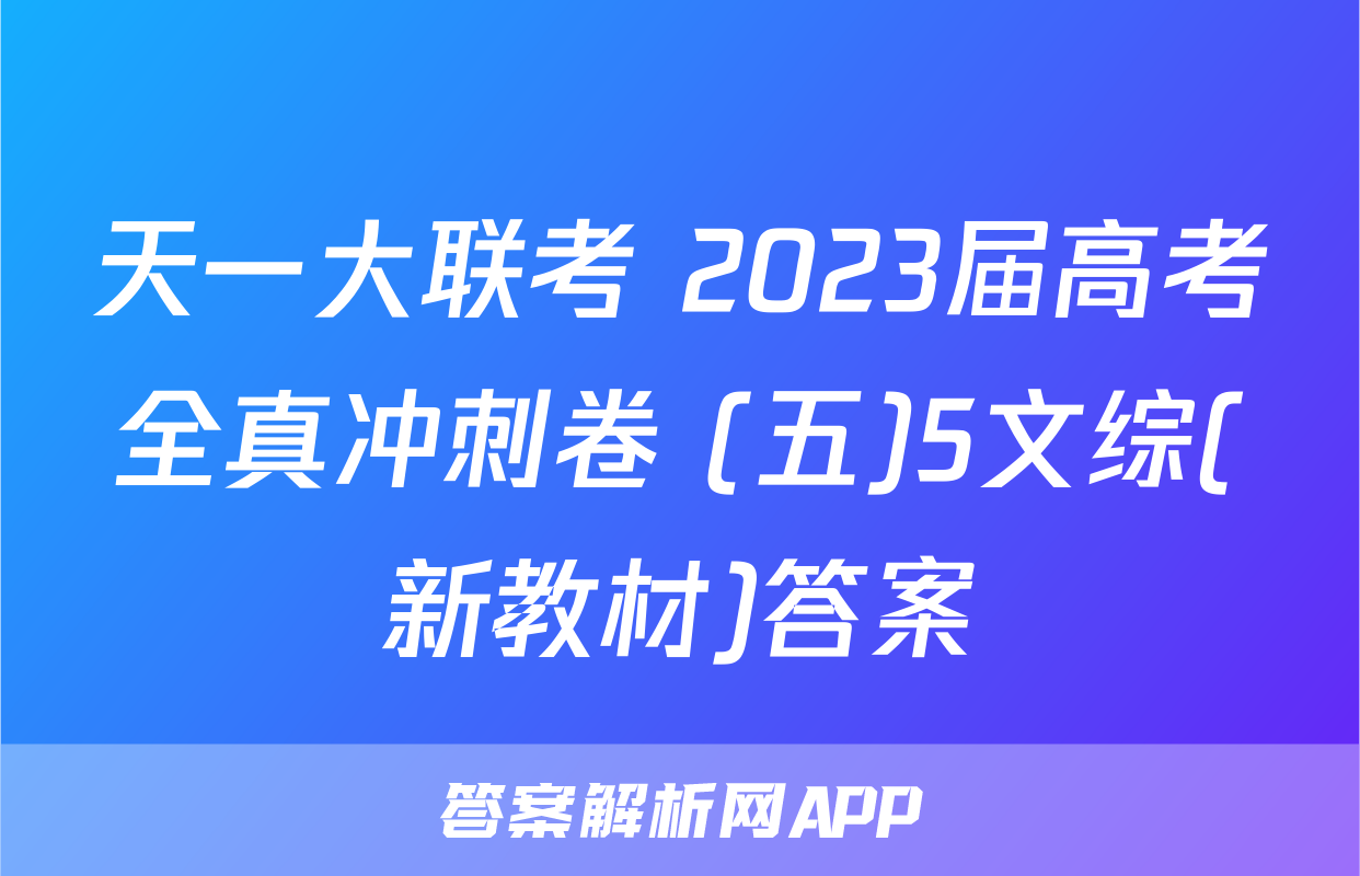 天一大联考 2023届高考全真冲刺卷 (五)5文综(新教材)答案
