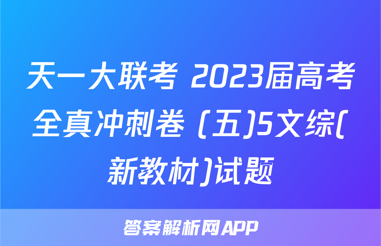 天一大联考 2023届高考全真冲刺卷 (五)5文综(新教材)试题
