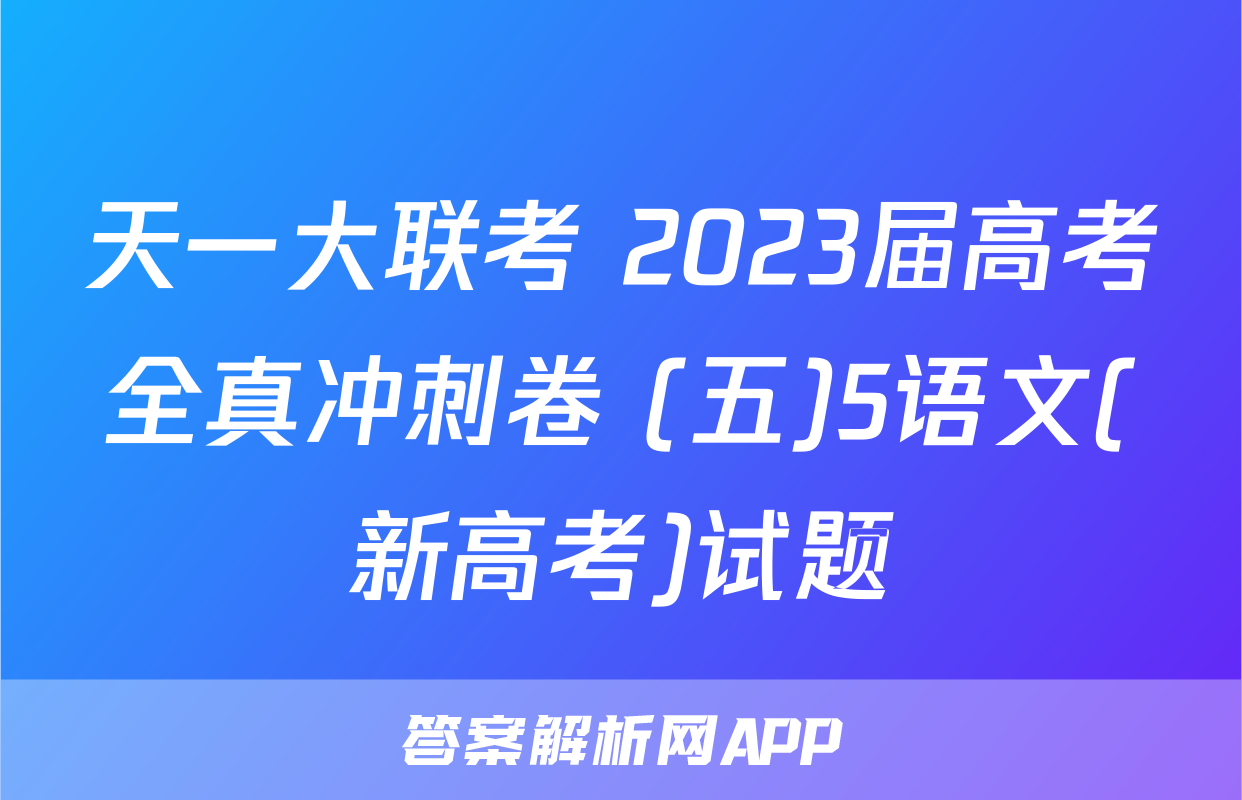 天一大联考 2023届高考全真冲刺卷 (五)5语文(新高考)试题