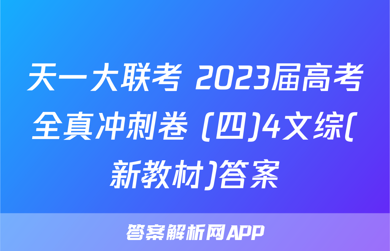 天一大联考 2023届高考全真冲刺卷 (四)4文综(新教材)答案