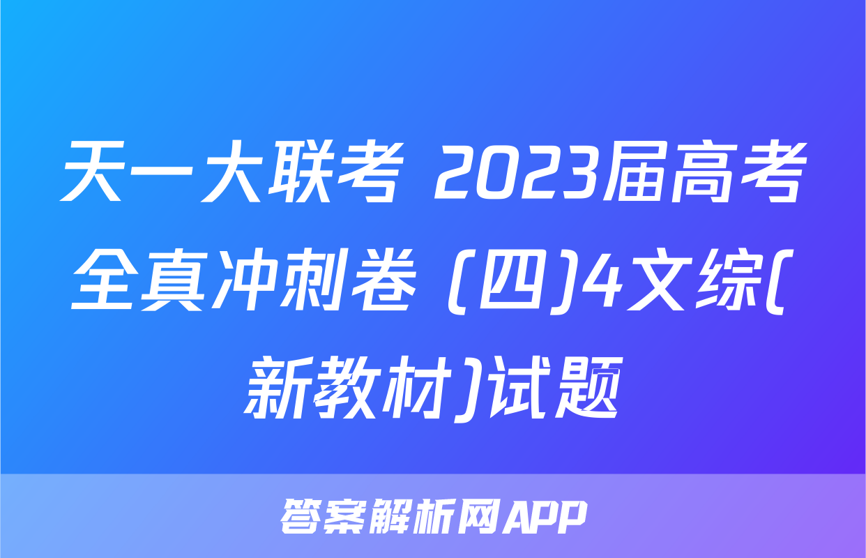 天一大联考 2023届高考全真冲刺卷 (四)4文综(新教材)试题