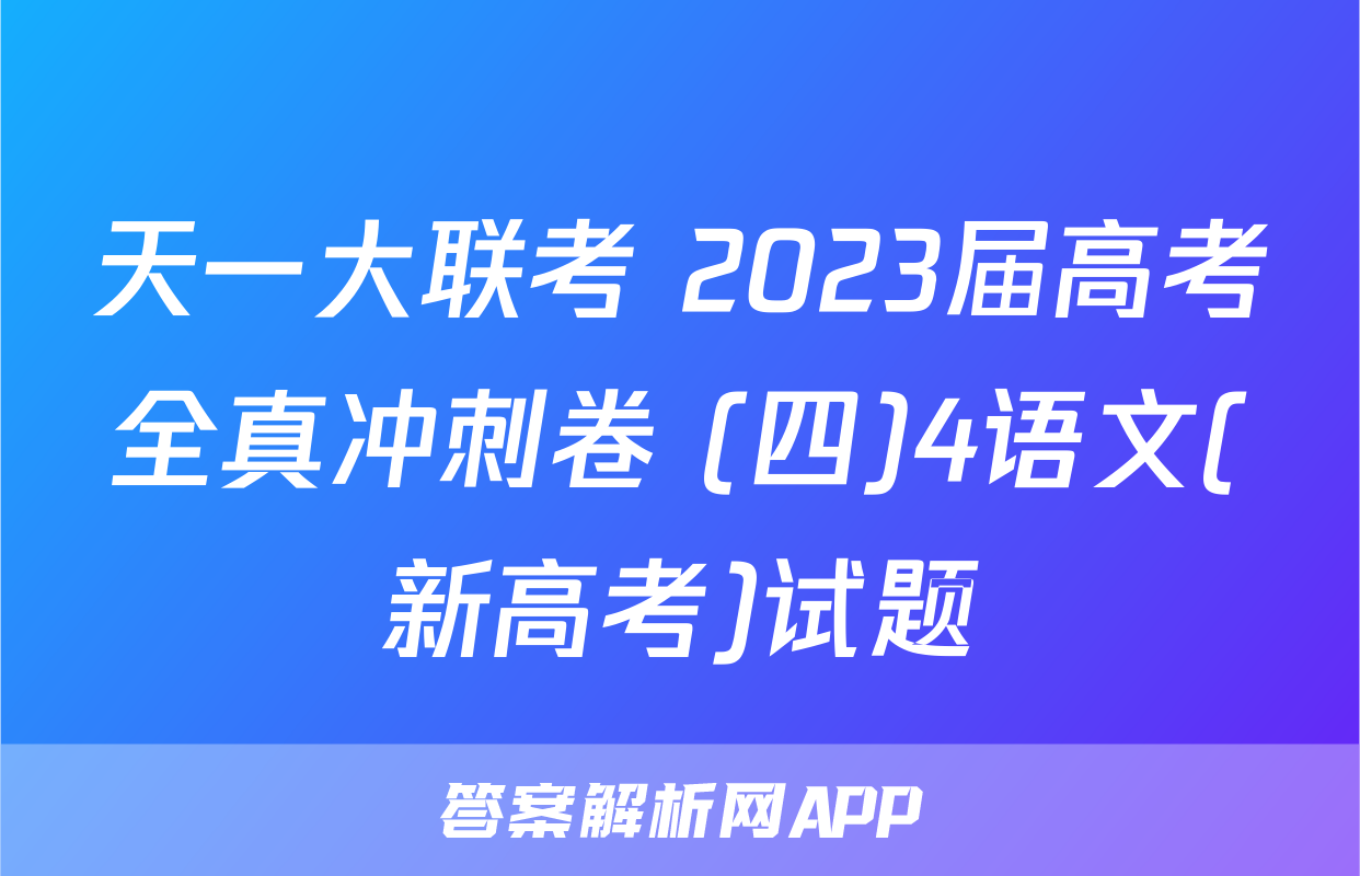 天一大联考 2023届高考全真冲刺卷 (四)4语文(新高考)试题