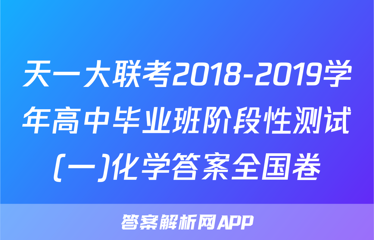 天一大联考2018-2019学年高中毕业班阶段性测试(一)化学答案全国卷