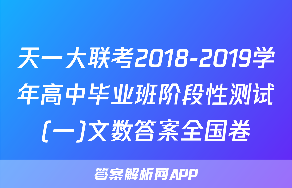 天一大联考2018-2019学年高中毕业班阶段性测试(一)文数答案全国卷
