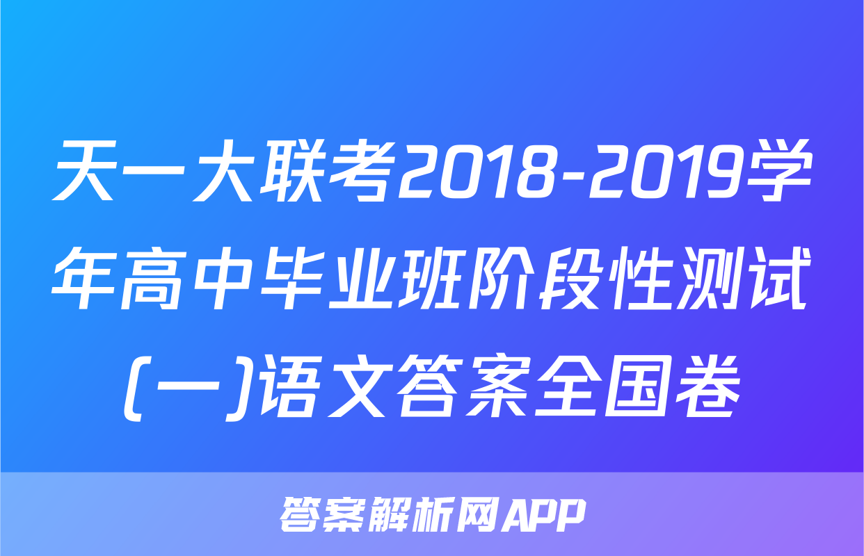 天一大联考2018-2019学年高中毕业班阶段性测试(一)语文答案全国卷